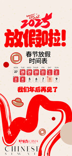2025元旦春节放假海报