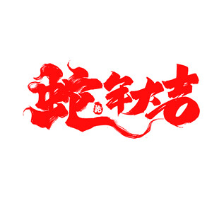 2025年蛇年设计元素