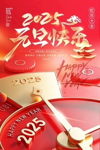 2025年会元旦