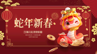 蛇年展板