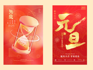 元旦海报