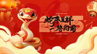 蛇年展板