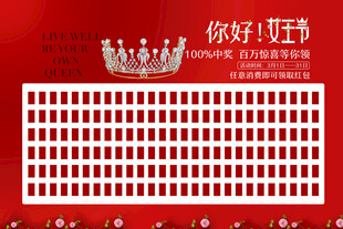 女王节红包墙