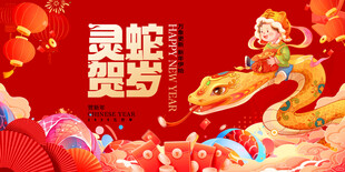 蛇年展板