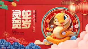 蛇年展板