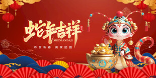 蛇年展板