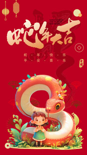 蛇年海报