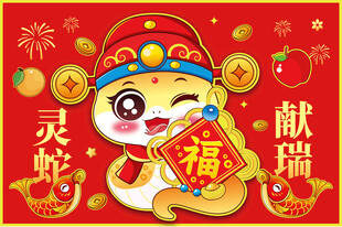 灵蛇送福插画