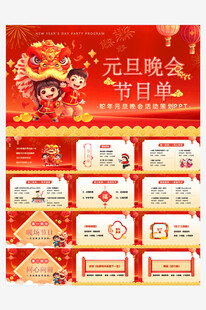 蛇年元旦晚会节目单PPT模板