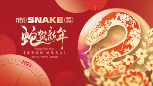 蛇年展板