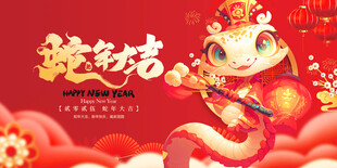 蛇年大吉