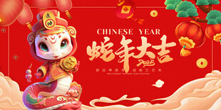 蛇年展板