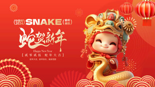 蛇年展板