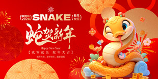蛇年展板