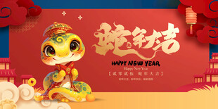 蛇年大吉
