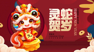 蛇年展板