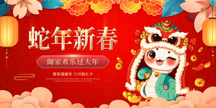 蛇年展板