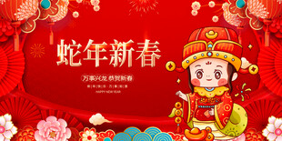 蛇年新春