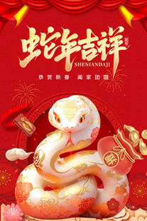 蛇年海报