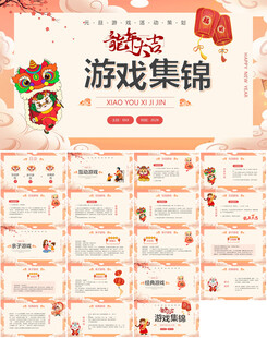 年会游戏节目ppt