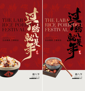 地产腊八传统节日中式系列海报