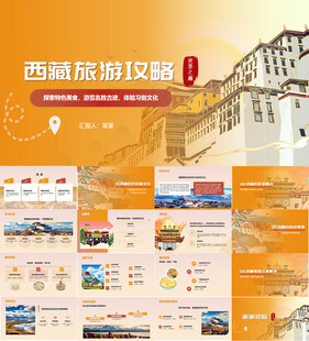 西藏拉萨旅游攻略宣传介绍PPT