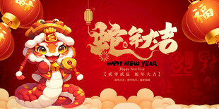 蛇年大吉