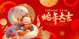 蛇年大吉