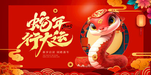 蛇年展板