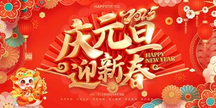迎新春 贺新年