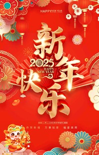 新年快乐