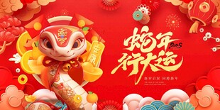 蛇年展板