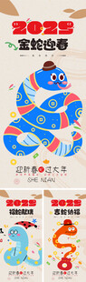 2025蛇年系列海报
