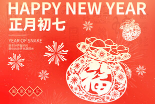 正月初七插画