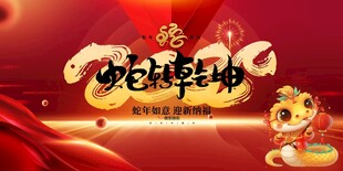蛇年展板