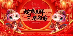 蛇年展板