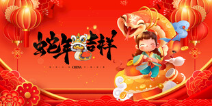 蛇年吉祥