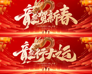 龙行大运新春海报