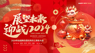 年会红色海报