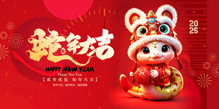 蛇年大吉