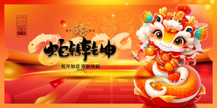 蛇年展板