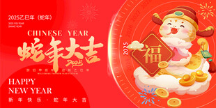蛇年大吉