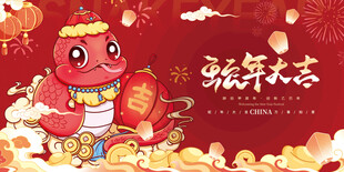 蛇年大吉