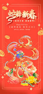 蛇年海报