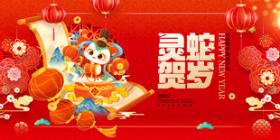 蛇年展板