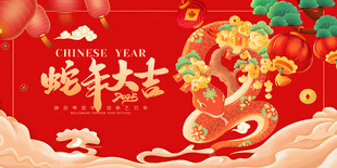 蛇年大吉
