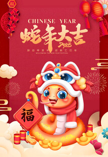 蛇年海报