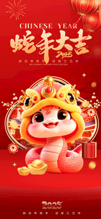 蛇年大吉
