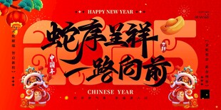 2025年蛇年新年  年会背景