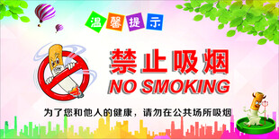 禁止吸烟海报